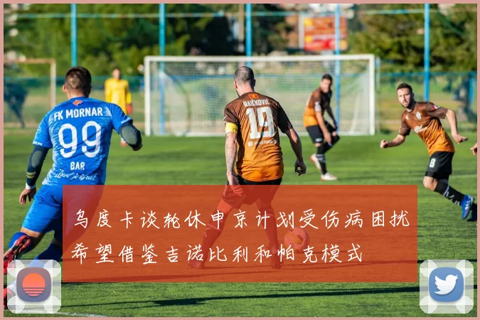 乌度卡谈轮休申京计划受伤病困扰希望借鉴吉诺比利和帕克模式