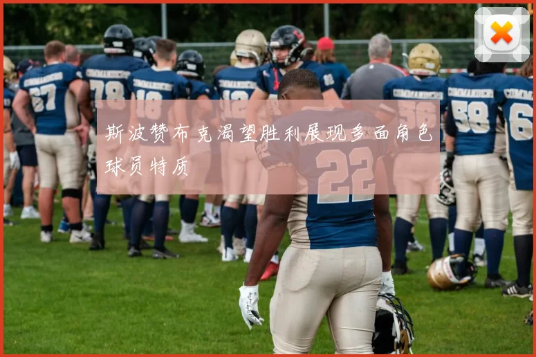 斯波赞布克渴望胜利展现多面角色球员特质