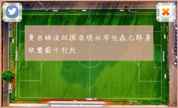 费尔顿谈双探花现状布伦森已跻身联盟前十行列
