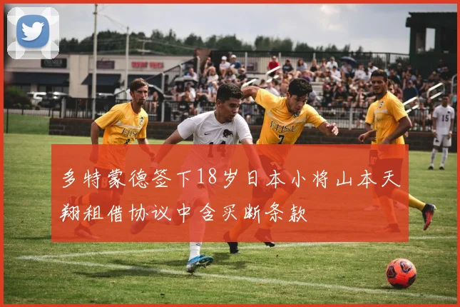 多特蒙德签下18岁日本小将山本天翔租借协议中含买断条款
