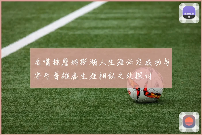 名嘴称詹姆斯湖人生涯必定成功与字母哥雄鹿生涯相似之处探讨